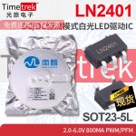 南麟 LN2401 DC/DC恒流模式白光LED驱动IC 2-6V 0.8A SOT23-5L