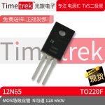 光旅电子 MOS场效应管 12N65 N沟道 12A 650V TO220F 原厂现货