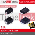 Timetrek 整流管 S1A S1AF S1AB S1ABF 50V 1A 丝印S1A