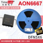 Timetrek 场效应管 AON6667 N+P沟道 30V +-16A DFN5X6 稀缺货源