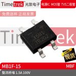 Timetrek 桥堆 MB1F-15 丝印15M1 100V 1. 封装 MBF