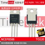 光旅电子 MOS场效应管 NCEP8588 N沟道 85V 88A 封装 TO220 原厂