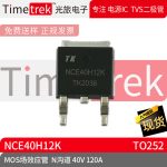 光旅电子 MOS场效应管 NCE40H12K N沟道 40V 120A 封装TO252 原厂
