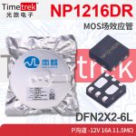 南麟 NP1216DR MOS场效应管 P沟道 -12V 16A 11.5mΩ DFN2X2-6L