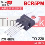 光旅电子 双向可控硅 BCR5PM  700V TO-220 原厂现货