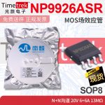 南麟 NP9926ASR MOS场效应管 N+N沟道 20V 6+6A 13mΩ SOP8