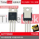 Timetrek MOS场效应管 AOTF8N80 参数 N沟道 800V 8A TO220 原厂