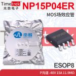 南麟 NP15P04ER MOS场效应管 P沟道 -40V 1 11.9mΩ ESOP8