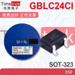 双向ESD保护二极管GBLC24CI-LF-T7 GBLC24-LF-T7 GBLC24CLC-LF-T7