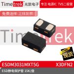 光旅电子 ESD静电保护管 ESDM3031MXT5G 封装 X3DFN2 15K/盘 原厂