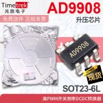 光旅 AD9908 升压芯片 高PWM开关频率DCDC转换器 SOT23-6L