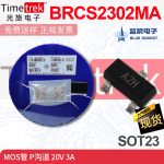 佛山蓝箭电子 MOS场效应管 BRCS2302MA A2H N沟道 20V 3A SOT23