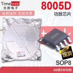 光旅 8005D 功放芯片 AB类5W功效 SOP8