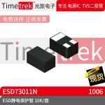 光旅电子 ESD静电保护管 ESD73011N 封装 DFN1006 10K/盘 原厂