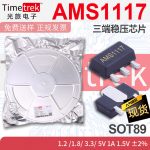 光旅 AMS1117 1.2/1.8/3.3/5V 1A 1.5V±2% SOT89 三端稳压芯片