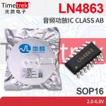 南麟 LN4863 音频功放IC CLASS AB 2.0-6.0V SOP16