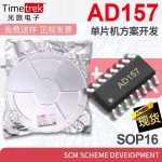 光旅 AD157 单片机方案开发 SCM scheme deveIopment SOP16