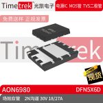 Timetrek 场效应管 AON6980 双N沟道 30V 18/27A DFN5X6D原厂现货