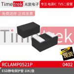 光旅电子 ESD静电保护管 Rclamp0521P 封装 0402 10K/盘 原厂现货