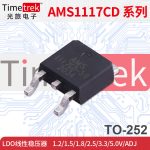 AMS1117CD-3.3 1.2/1.5/1.8/2.5/3.3/5.0V 1A 线性稳压器LDO