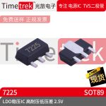 光旅 线性稳压器LDO HT7225 HT7225 7225 2.5V SOT89 品牌现货