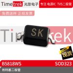 光旅电子 肖特基二极管 B5818WS 丝印SK SOD323