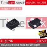 光旅电子 MOS场效应管 CJ3139K KD P沟道 20V 660MA 带ESD SOT723