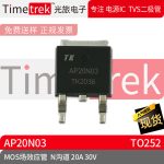Timetrek MOS场效应管 AP20N03 N沟道 20A 30V 封装 TO252 原厂
