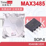 MAX3485ESA SOP-8 收发器 12Mbps RS-485/RS-422接口芯片 元器件