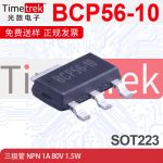 长电长晶BCP56-10 SOT-223封装 1A电流80V耐压 NPN双极结型晶体管