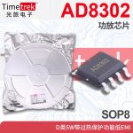 光旅 AD8302 功放芯片 D类5W带过热保护功能低EMI SOP8