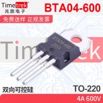 光旅电子 双向可控硅 BTA04-600 4A 600V TO-220 原厂现货