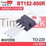 光旅电子 单向可控硅 BT152-800R 13A 800V TO-220 原厂现货