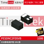 光旅电子 ESD静电保护管 PESDNC2FD5VB 封装 DFN1006 10K/盘 原厂