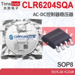 芯联 CLR6204SQA AC-DC控制器稳压器 同步整流 充电器适配器 SOP8