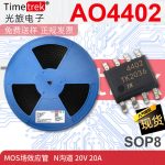 光旅电子 MOS场效应管 AO4402 N沟道 20V 20A 封装 SOP8 原厂现货