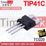 光旅电子 TIP41C 达林顿三极管 NPN 100V 6V 65W 封装 TO220