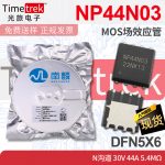 南麟 NP44N03 MOS场效应管 N沟道 30V 44A 5.4mΩ DFN5X6