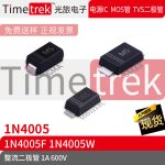 Timetrek 整流二极管 1N4005 1N4005F 1N4005W 600V 1A 丝印M5 A5