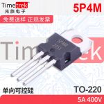 光旅电子 单向可控硅 5P4M  400V TO-220 原厂现货