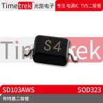 光旅电子 肖特基二极管 SD103AWS 丝印S4 SOD323