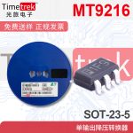 航天民芯现货 DC-DC 降压电源芯片 MT9216 同步整流 SOT-23-5