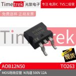 光旅电子 MOS场效应管 AOB12N50 参数 N沟道 500V 12A TO263 原厂