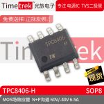光旅电子 MOS场效应管 TPC8406-H N+P沟道 60V/-40V 6. SOP8