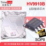 HV9910 HV9910B  SOP-8   LED驱动芯片 质量稳定 免费拿样