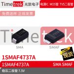 Timetrek 稳压二极管 1SMAF4737A 1SMAF4737A 7.5V 丝印737A
