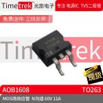 光旅电子 MOS场效应管 AOB1608 参数 N沟道 60V 11A TO263 原厂