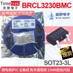 蓝箭锂电池保护IC BRCL3230BMC全集成免外围阻容超低内阻SOT23-3L