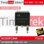 光旅电子 MOS场效应管 NCE60P18AK P沟道 -60V -18A TO252 原厂