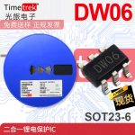 光旅电子 锂电池保护IC DW06 二合一保护IC 封装 SOT23-6L